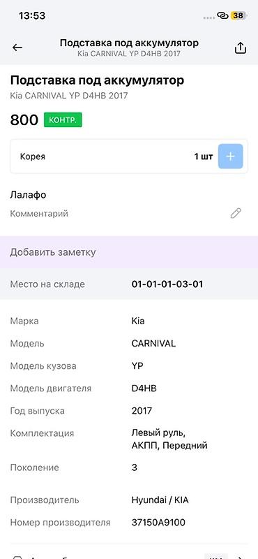 3 7v: Подставка под аккумулятор для Kia Carnival (YP), двигатель D4HB, год — 2