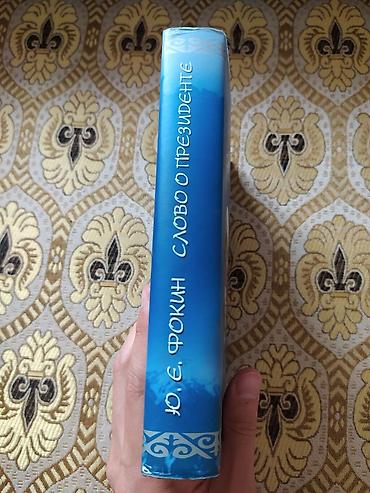 возрождение: Продается книга Ю. Е. Фокин - "Слово о президенте" Подарочный — 2