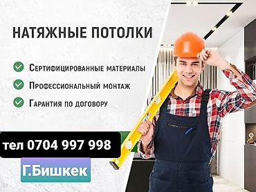 Натяжной потолок: Натяжной потолок Глянцевое, Матовое, 3D потолки Гарантия, Бесплатная консультация, Бесплатный замер — 3