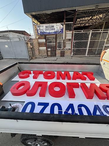 Жарнама, печать: | Көрнөктөр, Көлөмдүү тамгалар, Баннерлер, | Демонтаждоо, Монтаждоо, Дизайнды иштеп чыгуу — 3