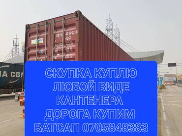 контейнеры 20 тонн: Куплю скупка либом виде кантенера купим дорога