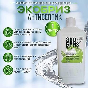 реакция: Антисептик Экобриз Оптом НЕ КУСТАРНОГО ПРОИЗВОДСТВА Имеется — 1