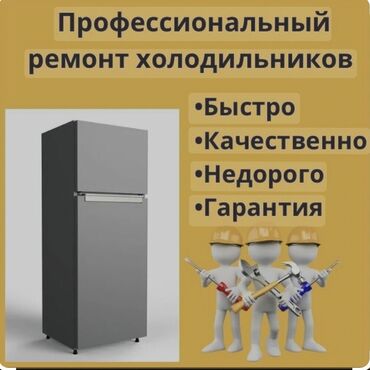 таатан холодильник: Холодильник ондойбуз уйго барып Бишкек шаары Чуйдун жакынкы