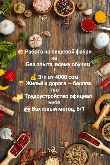 ищу работу бишкеке грузчик магазине: 🍪 Фабрика пищевой продукции ищет сотрудников 🛠 Работа простая, без