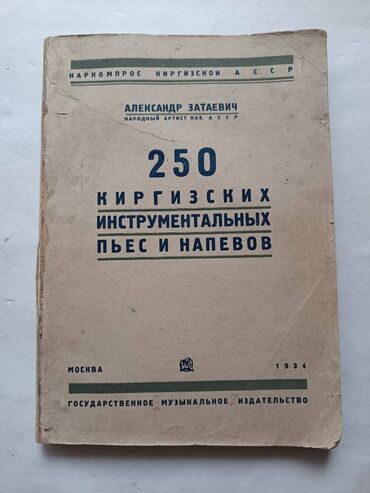 виниловая плёнка: 250 Киргизских инструментальных пьес и напевов - Александр Затаевич