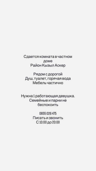 частные дома: Сдается комната в частном доме, район Кызыл Аскер. - Удобное