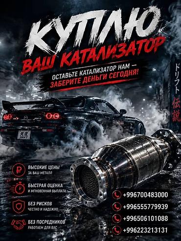 sprinter bazar: Катализатор сатып алабыз, эн кымбат баада катализатор, Куплю Скупка — 1