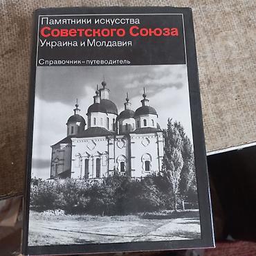 Ensiklopediyalar: Книги " Памятники искусства Советского Союза" . Издательство " — 2
