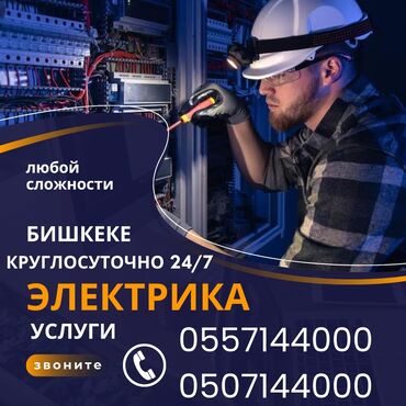 баня ош круглосуточно: Электрик | Установка стиральных машин, Демонтаж электроприборов, Монтаж видеонаблюдения Больше 6 лет опыта