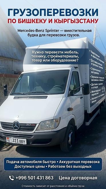 Грузоперевозки по Бишкеку и всему Кыргызстану. Автомобиль at lalafo.kg Грузоперевозки по Бишкеку и всему Кыргызстану. Автомобиль
