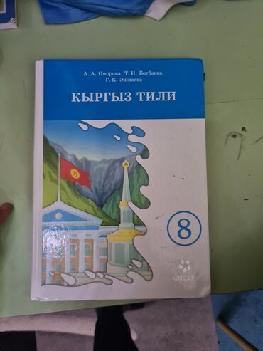 н.с.жусупбекова а.а.оморова г.с.чепекова гдз 5 класс: Кыргыз тили, 8-класс, Жаңы, Акылуу жеткирүү