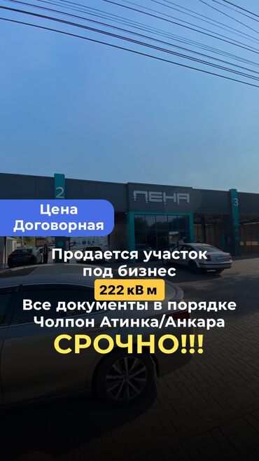 продаю азс: Срочно срочно 🔥🔥🔥 Продается участок ‼️ 2,22 кВ м 📑Документы все в