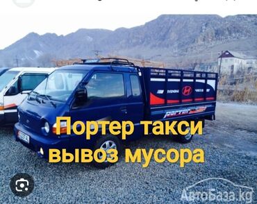 Портер, грузовые перевозки: Вывоз строительный мусора вывоз строительный мусора вывоз строительный