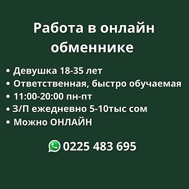 Вакансия: работа в онлайн-обменнике - Требуется девушка 18–35 лет -