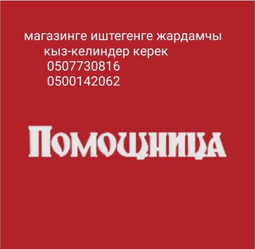 сменные работы: Ищем помощницу в магазин. Требуются девушки и молодые женщины. Для