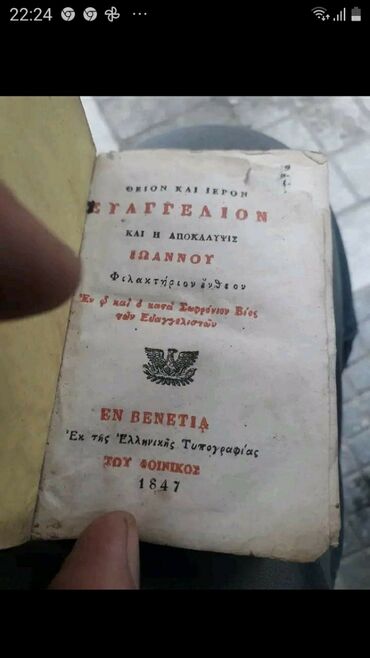 1847 αποκαλυψη Ιωαννου 496 σελ εν βενετια εκδοσεις φοίνιξ