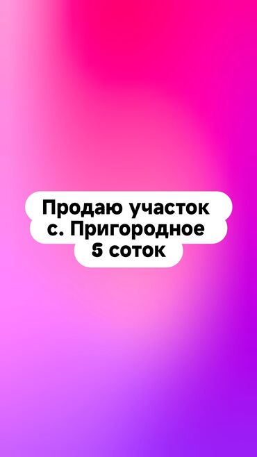 продаю участок тунгуч: 5 соток, Сатып алуу-сатуу келишими, Кызыл китеп
