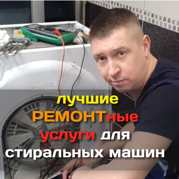 ремонт стиральных машин в бишкеке: Ремонт стиральных машин Мастера по ремонту стиральных машин