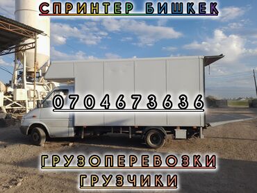 Другие услуги: Грузоперевозки грузоперевозки грузоперевозки Бишкек