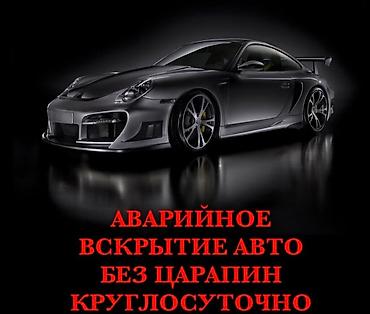 Аварийное вскрытие автомобилей — круглосуточно. Без повреждений и