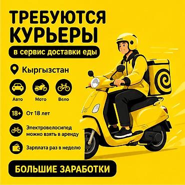 smart logistics: Требуется Велокурьер, Мото курьер, На самокате Подработка, Гибкий график, Премии, Старше 18 лет — 1