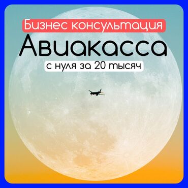 авиабилеты анкара бишкек: Бизнес консультация авиакасса
