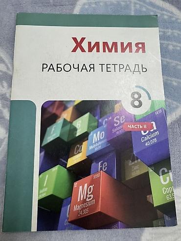 3d defter: Kimya İş dəftəri 8-ci sinif — 1