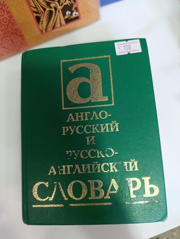 Детские книги: 70 -500 сом продаю учебники и детские книги б/ у в очень хорошем — 23