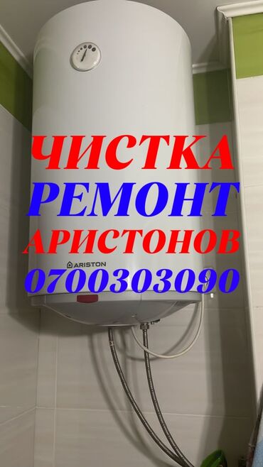 ремонт аристона: Суу ысыткыч Ariston