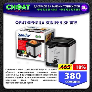 Другая техника для кухни: ФРИТЮРНИЦА SONIFER SF 1019 ✅ Стильная и компактная фритюрница от