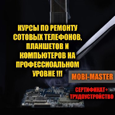 Курсы по ремонту сотовых телефонов, планшетов, компьютеров и ноутбуков