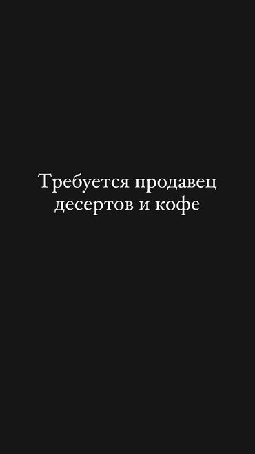 работа 5 2: Необходимо: - знать продукцию на отлично - супер-вежливо обслуживать