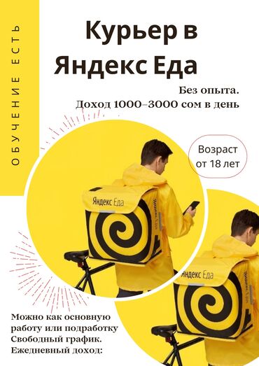яндекс доставка: Талап кылынат Велокурьер, Мото курьер, Самокат менен Кошумча акча табуу, Ийкемдүү график