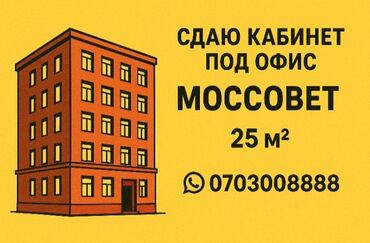 сдается в аренду автомойка: Ижарага берем Офистик, 26 кв. м, Турак комплексинде, Юридикалык дареги менен