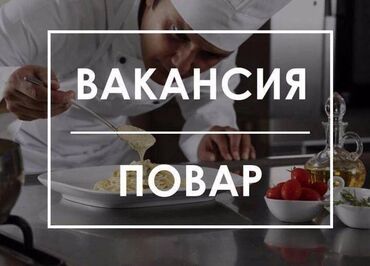 жумуш ресторан: Талап кылынат Ашпозчу : Шашлыкчы, 3-5 жылдык тажрыйба