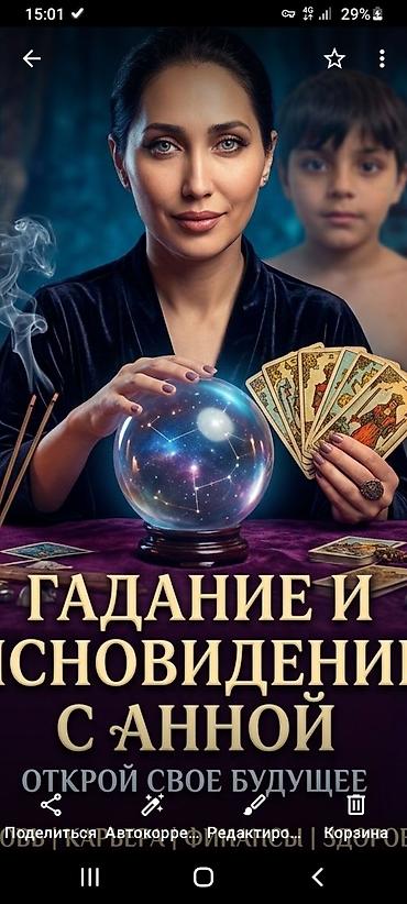 тема: Мистические услуги и атрибуты для ритуалов: - Гадание и ясновидение — 2