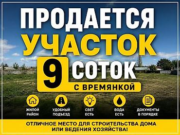 9 соток, Для строительства, Красная книга, Тех паспорт at lalafo.kg 9 соток, Для строительства, Красная книга, Тех паспорт
