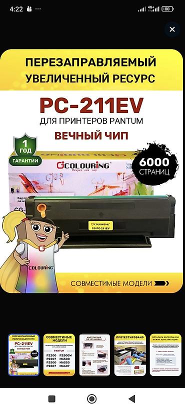тонер в подарок: Перезаправляемый тонер-картридж Colouring PC-211EV с многоразовым — 1