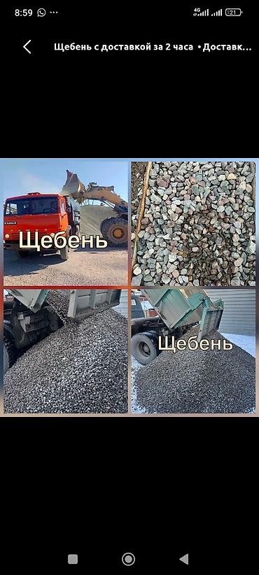 Щебень, Для дренажных систем, Насыпью, Камаз, Зил, Портер at lalafo.kg Щебень, Для дренажных систем, Насыпью, Камаз, Зил, Портер