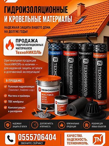 Гидроизоляционные и кровельные материалы ТЕХНОНИКОЛЬ Предлагаем lalafo.kg да Гидроизоляционные и кровельные материалы ТЕХНОНИКОЛЬ Предлагаем