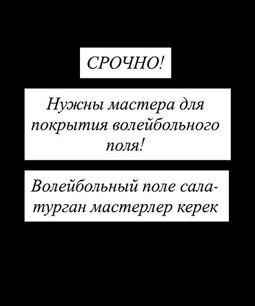 - Ищутся мастера по устройству и укладке спортивного покрытия для