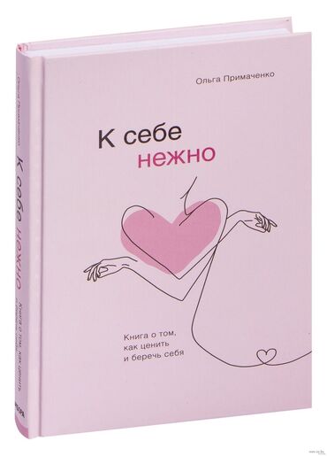 Другие книги и журналы: К себе нежно Книга о там как ценить и беречь себя Полная версия в