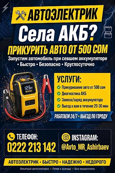 Села АКБ Прикурить Сел аккумулятор? Прикурю 12V/ 24V, заряжу, проверю