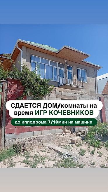 Сдаётся дом/комнаты на время Игр кочевников. Локация: Чолпон-Ата — 1