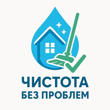 помощь по дому: Уборка помещений, | Уборка после ремонта, Мойка окон, Генеральная уборка, | Подвал, погреб, Офисы, Квартиры