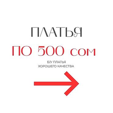 Повседневные платья: Платья по 500 сом - Б/у платья хорошего качества. - Модели на фото — 1