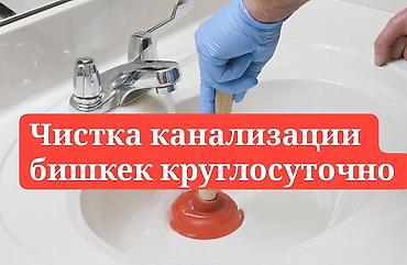 Сантехниктер: Канализация иштери | Канализация түтүктөрүн тазалоо 6 жылдан ашык тажрыйба — 3