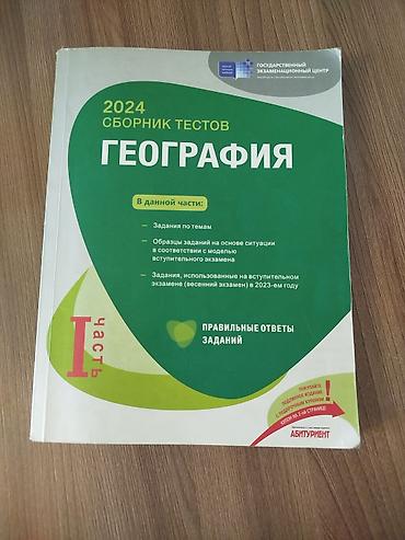 Книги и журналы: Məhsul: Coğrafiya üzrə hazırlıq və test toplusu kitabları paketi — 5