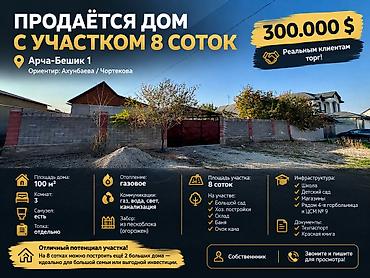 строительства дома: 3 комнаты, 100 м², 8 соток, Бишкек, Арча-Бешик ж/м Собственник — 1