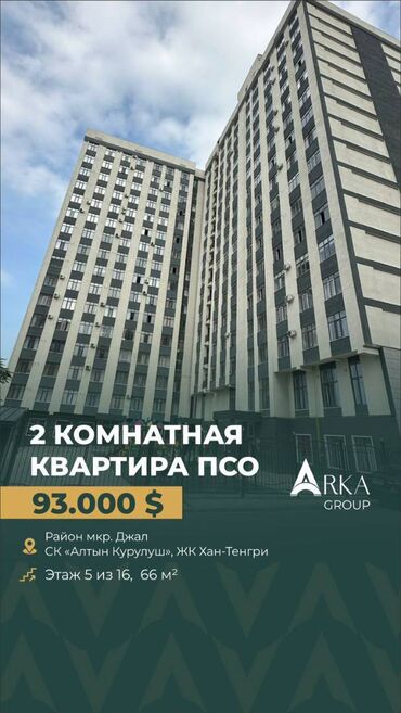 долгосрочная квартира жалал абад: 2 бөлмө, 66 кв. м, Элитка, 5 кабат, ПСО (өзү оңдоп түзөтүп бүтүү үчүн)